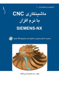 ماشینکاری CNC بانرم افزار Siemens-NX ( رنگی )