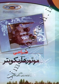طراحی موتور هلیکوپتر