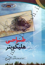 طراحی هلیکوپتر