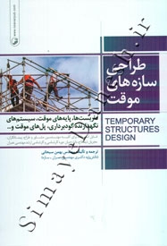 طراحی سازه های موقت