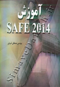 آموزش SAFE 2014