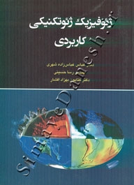 ژئوفیزیک ژئوتکنیکی کاربردی