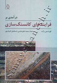 درآمدی بر فرایندهای کانسنگ سازی