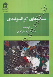 سنگ های گرانیتوئیدی