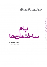 اصول و مبانی معماری ( بام ساختمان‌ ها )
