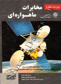 مخابرات ماهواره ای ( ویراست چهارم )