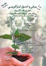 مبانی و اصول کارآفرینی ( تئوری ها و کاربرد ) - ویرایش سوم