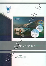 علم و مهندسی مواد