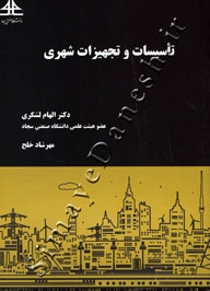 تاسیسات و تجهیزات شهری