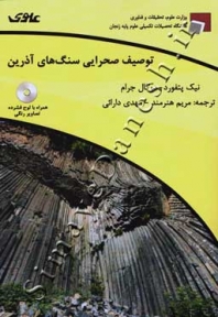 توصیف صحرایی سنگ های آذرین ( فاقد CD )