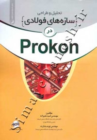 تحلیل و طراحی سازه های فولادی در Prokon