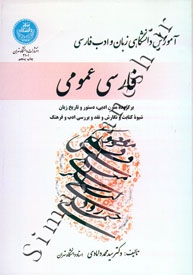 فارسی عمومی - آموزش دانشگاهی زبان و ادب فارسی