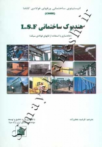 هندبوک ساختمانی L.S.F