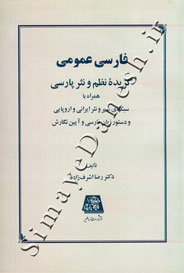 فارسی عمومی ( گزیده نظم و نثر پارسی )