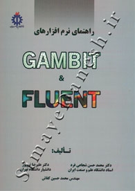 راهنمای نرم افزارهای GAMBIT & FLUENT