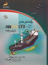 راهنمای جامع ANSYS CFX ( پیشرفته )