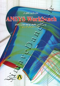 مدل سازی و تحلیل در ANSYS Workbench