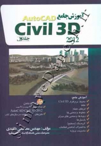 آموزش جامع Civil 3D 2014 جلد اول