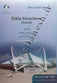 مرجع کامل آموزش نرم افزار Tekla Structures Xsteel (جلد دوم)