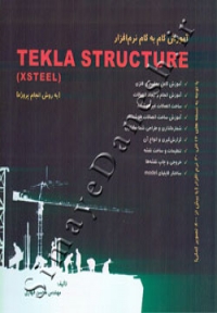 آموزش گام به کام نرم افزار Tekla Structure ( به روش انجام پروژه )