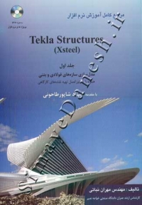 مرجع کامل آموزش نرم افزار Tekla Structures Xsteel (جلد اول)
