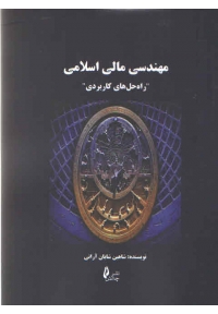 مهندسی مالی اسلامی ( راه حل های کاربردی )