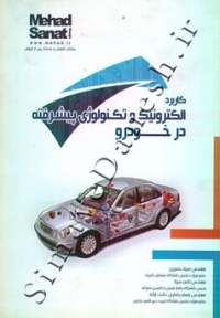 کاربرد الکترونیک و تکنولوژی پیشرفته در خودرو