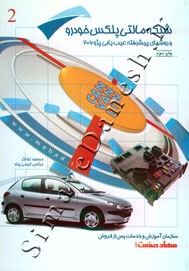 شبکه مالتی پلکس خودرو و روشهای پیشرفته عیب یابی پژو 206