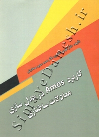 کاربرد AMOS در مدل سازی معادلات ساختاری