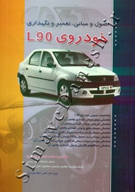اصول و مبانی، تعمیر و نگهداری خودروی L90