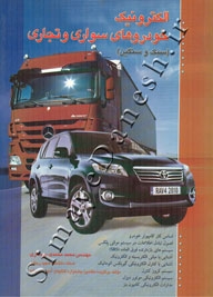 الکترونیک خودروهای سواری و تجاری