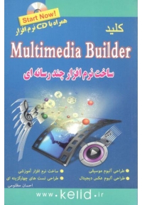 کلید Multimedia Builder ( ساخت نرم افزار چند رسانه ای )