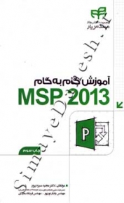 آموزش گام به گام MSP 2013