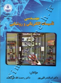 مهندسی تاسیسات الکتریکی و روشنایی
