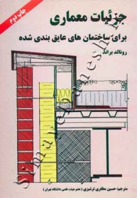 جزئیات معماری برای ساختمان های عایق بندی شده