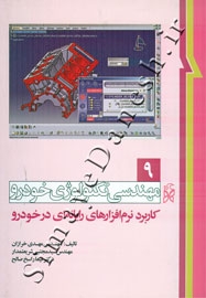 مهندسی تکنولوژی خودرو 9 ( کاربرد نرم افزارهای رایانه ای در خودرو )