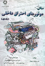 مبانی موتورهای احتراقی داخلی ( جلد اول )