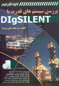 بررسی سیستم های قدرت با DIGSilent
