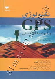 تکنولوژی GPS و گیرنده های دستی
