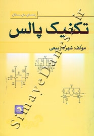 راهنمای حل مسائل تکنیک پالس