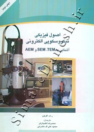 اصول فیزیکی میکروسکوپی الکترونیکی - آشنایی با TEM,SEM و AEM