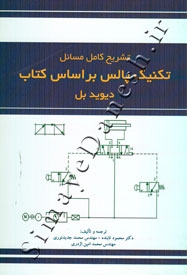 تشریح کامل مسائل تکنیک پالس بر اساس کتاب دیوید بل