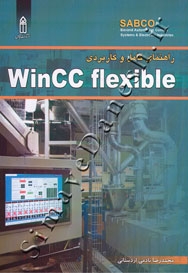 راهنمای کامل و کاربردی WinCC flexible