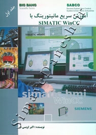 آموزش سریع مانیتورینگ با SIMATIC WinCC ( جلد اول )