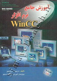آموزش جامع نرم افزار WinCC
