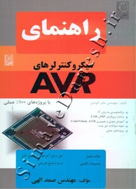 راهنمای میکروکنترلرهای AVR ( با پروژه های 100٪ عملی )