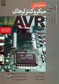 مرجع کامل میکروکنترلرهای AVR - ویرایش دوم