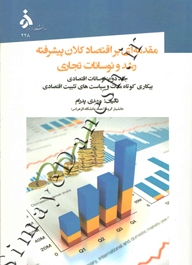 مقدمه ای بر اقتصاد کلان پیشرفته رشد و نوسانات تجاری ( جلد دوم - ویراست دوم )