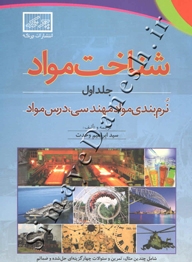 شناخت مواد (جلد اول-نرم بندی مواد مهندسی ، درس مواد)