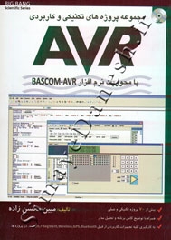 مجموعه پروژه های تکنیکی و کاربردی AVR با محتوریت نرم افزار BASCOM-AVR